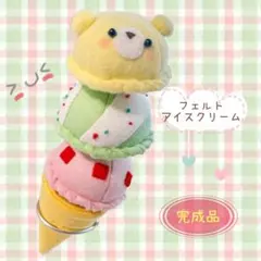 【フェルトアイスクリーム 】おままごと 完成品 プレゼントに