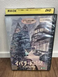 イバラード時間 DVD 井上直久 監督作品 ジブリがいっぱい　ジブリ　耳を澄ませ