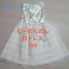 むーのんのん　白ドレス　150のサムネイル
