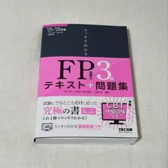2025―2026年版 スッキリわかる FP技能士3級