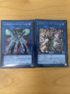 「遊戯王 トポロジック・トゥリスバエナ ボマー・ドラゴン 2枚セット