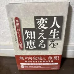 人生を変える知恵 : 比叡山のやさしい人間学