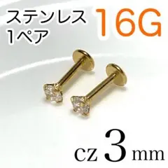 【1ペア】16G✨医療用ステンレス✨ボディピアス ジルコニア3mm ゴールド