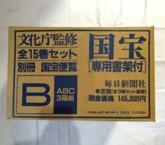 新品未使用】【3箱1セット】文化庁監修 国宝 全15巻セット A - メルカリ