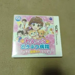 Nintendo3DS わんニャンどうぶつ病院 ステキな獣医さんになろう!