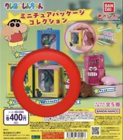 クレヨンしんちゃん　ミニチュアコレクション　シリマルダシ
