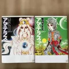 アマテラス 新装版 全巻セット - メルカリ