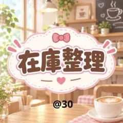 在庫整理9月F @30 在庫画像のみ