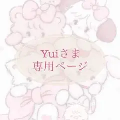 Yuiさま 専用ページ