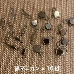 黒マエカン 10組セット