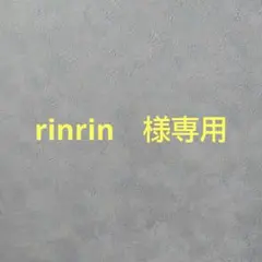 rinrin　様専用