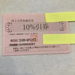 ニトリ　株主ご優待券