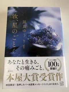 汝、星のごとく　しおり付き