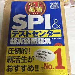 史上最強SPI&テストセンター超実戦問題集. 2026最新版