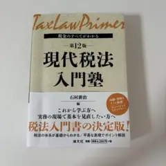 現代税法入門塾 第12版