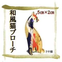 KWN27 和風　猫 ブローチ アート　可愛い プレゼント 誕生日 猫 猫好き