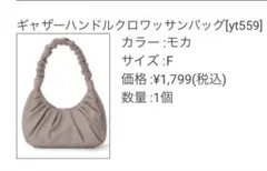 [美品] GRL ギャザーハンドルクロワッサンバッグ モカのサムネイル
