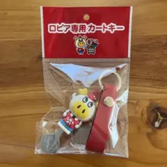 ロピア カートキー