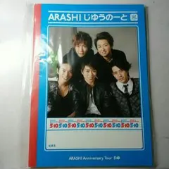 嵐　自由ノート