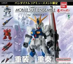 全5種ガンダム モビルスーツアンサンブルENSEMBLE FUKUOKA