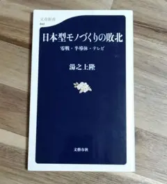 日本型モノづくりの敗北 : 零戦・半導体・テレビ