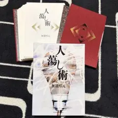 2026年最新】人蕩し術の人気アイテム - メルカリ