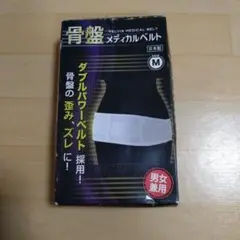 骨盤メディカルベルト Mサイズ 80〜100cm