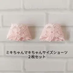 #A-752 ミキちゃんマキちゃんサイズショーツ２枚セットのサムネイル