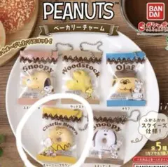 PEANUTS スヌーピー　ベーカリーチャーム　ガチャガチャ