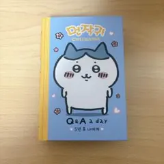 ちいかわ ハチワレ Q&A 5年後の私へ 日記帳 韓国限定 ダイアリーのサムネイル