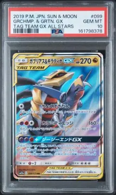 PSA10 ガブリアス&ギラティナGX RR 099/173 b325 - メルカリ