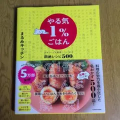 やる気1%ごはん テキトーでも美味しくつくれる悶絶レシピ500
