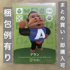 アラン　どうぶつの森　amiiboカード　第2弾