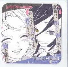 鬼滅の刃 吾峠呼世晴原画展 アートコースター 伊黒小芭内 甘露寺蜜璃