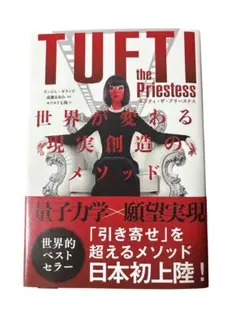 タフティ・ザ・プリーステス : 世界が変わる現実創造のメソッド