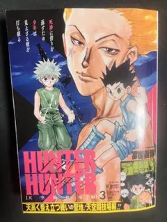 新品】HUNTER×HUNTER ハンター試験編 2 冨樫義博 アンコール重版