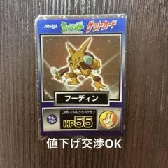 포켓몬 カード 明治 ゲットカード フーディン