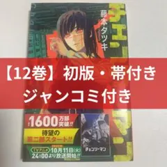 初版 帯付き ジャンパラ付き チェンソーマン2巻 藤本タツキ - メルカリ