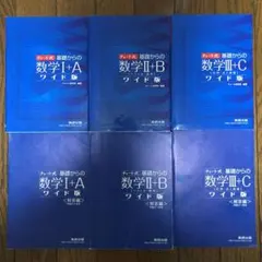 チャート式基礎からの数学Ⅰ+A、Ⅱ + B、Ⅲ+C