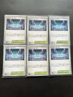 ミステリーガーデン 6枚セット