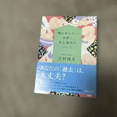 噛みあわない会話と、ある過去について