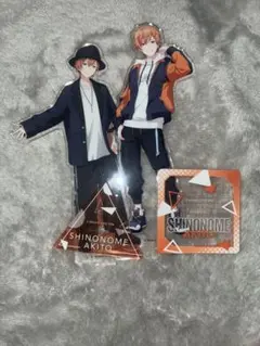 東雲彰人アクスタ ×2 まとめ