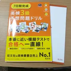 7日間完成英検3級予想問題ドリル