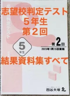 2025年最新】志望校判定テスト5年 四谷大塚の人気アイテム