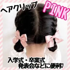 ピンク　キッズヘアクリップ　リボンヘアクリップ　入学式　入園式　卒園式　発表会