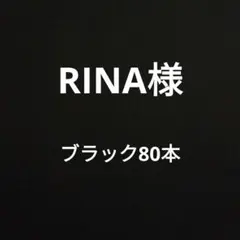 RINA様専用