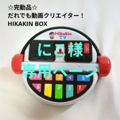専用　動作確認済みヒカキンボックス HikakinTV だれでも動画クリエーター