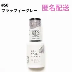 ジェルネイル　ダイソー　TGCコラボ　廃盤品　フラッフィーグレー