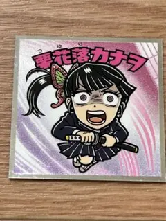 鬼滅の刃マン 無限城編 栗花落カナヲ シール　NO.4