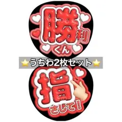 うちわ 2枚 ファンサ 文字 カンペ timelesz 勝利 勝利くん 指さして